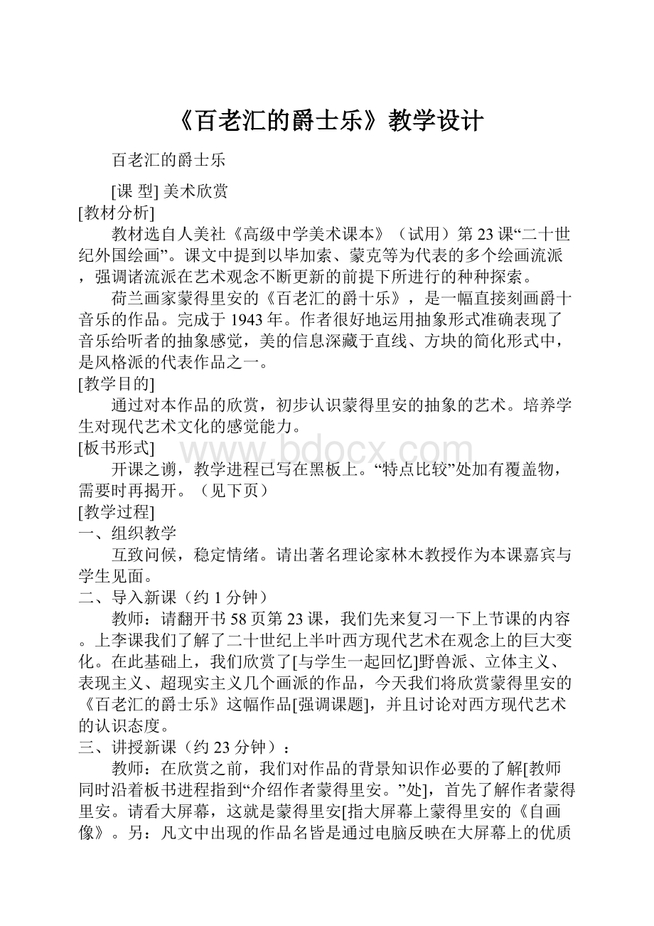 《百老汇的爵士乐》教学设计.docx