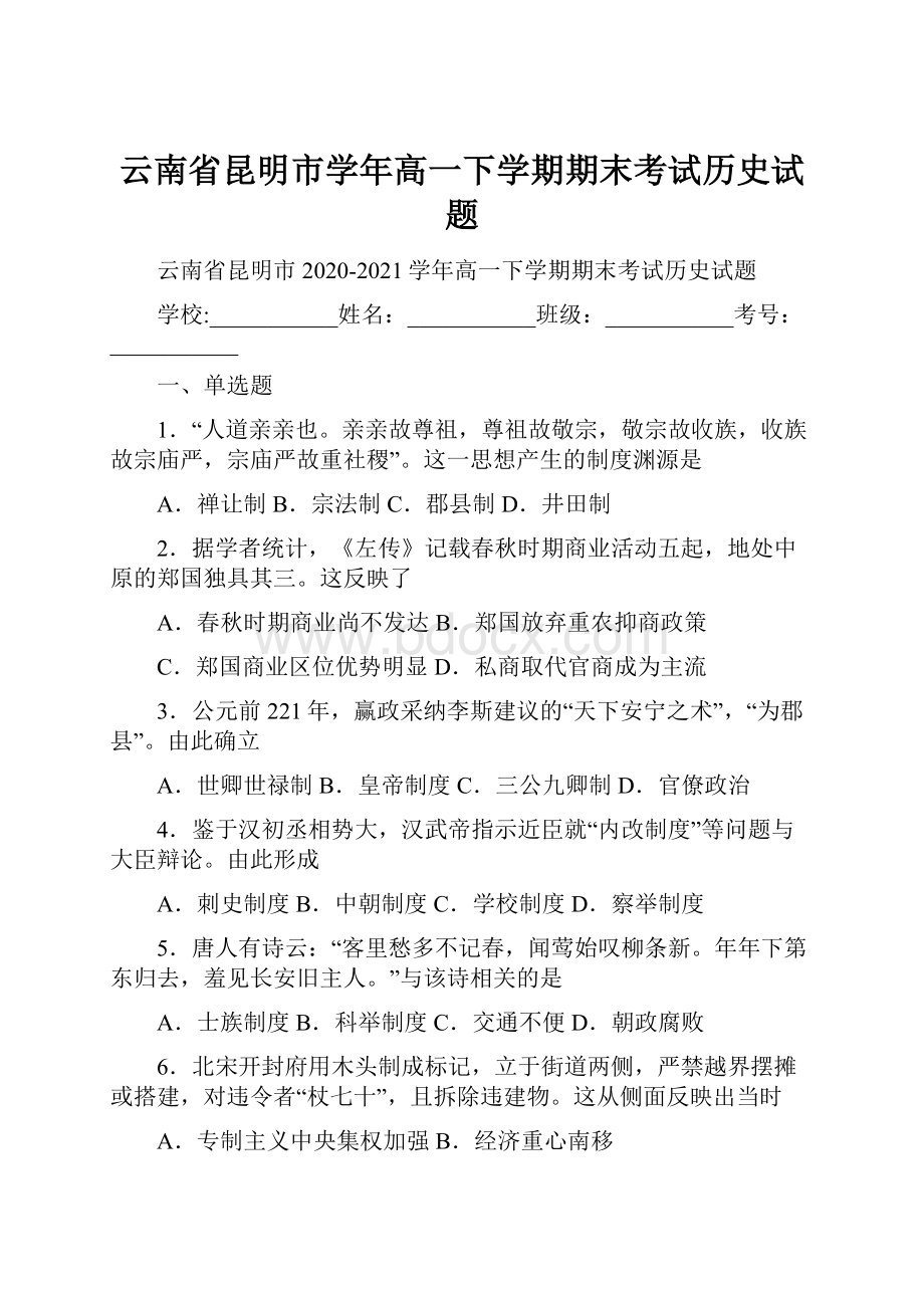 云南省昆明市学年高一下学期期末考试历史试题.docx_第1页