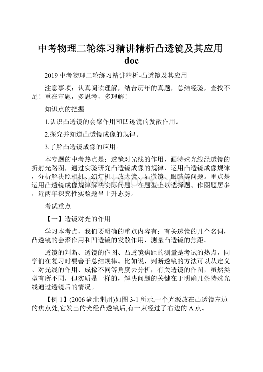 中考物理二轮练习精讲精析凸透镜及其应用doc.docx