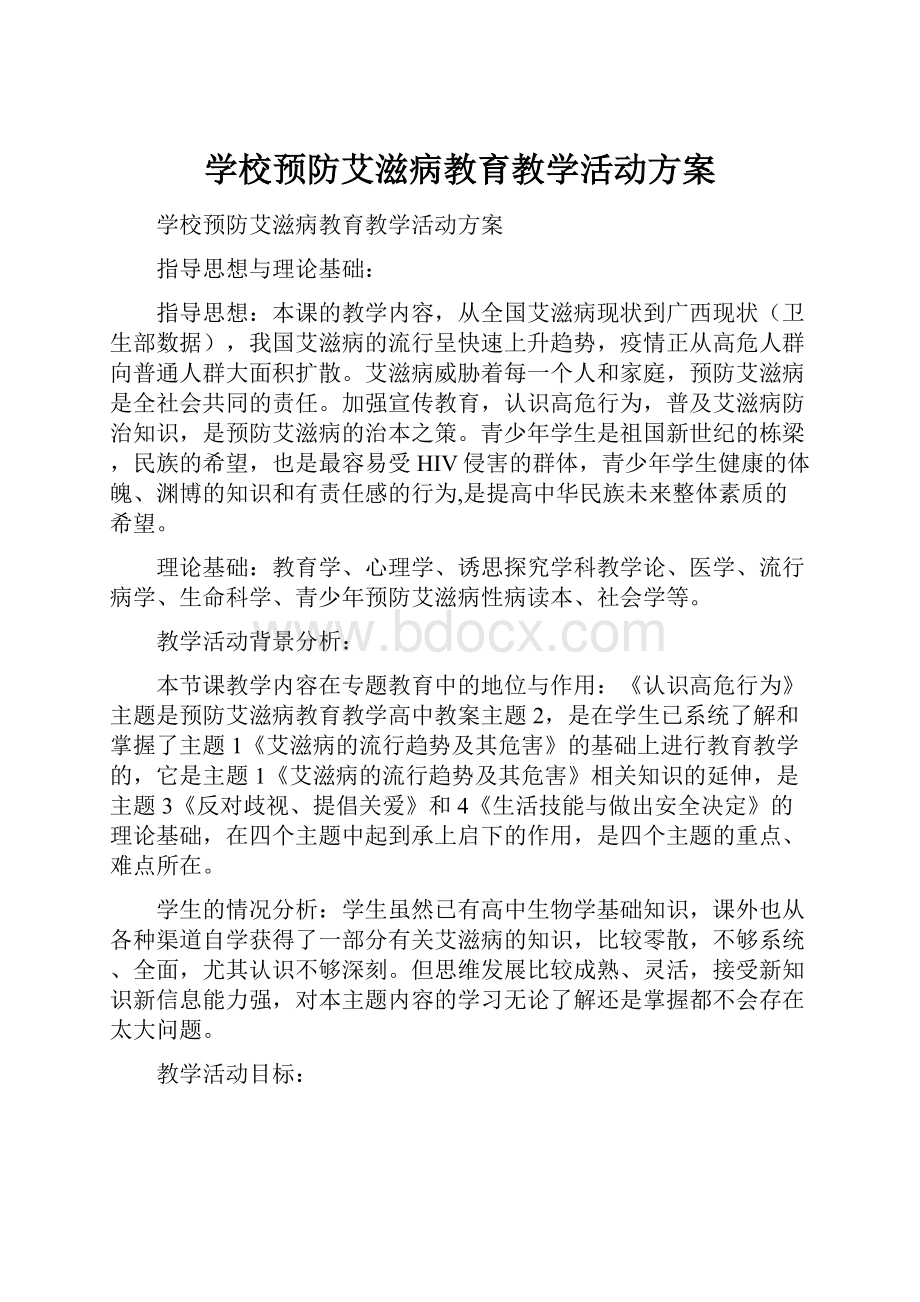 学校预防艾滋病教育教学活动方案.docx_第1页