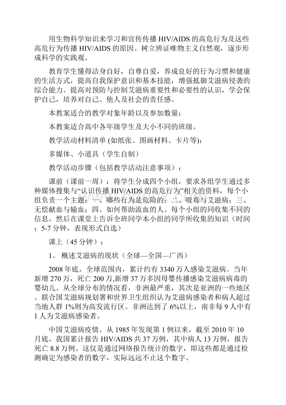 学校预防艾滋病教育教学活动方案.docx_第2页