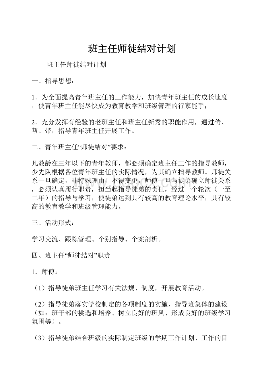 班主任师徒结对计划.docx_第1页