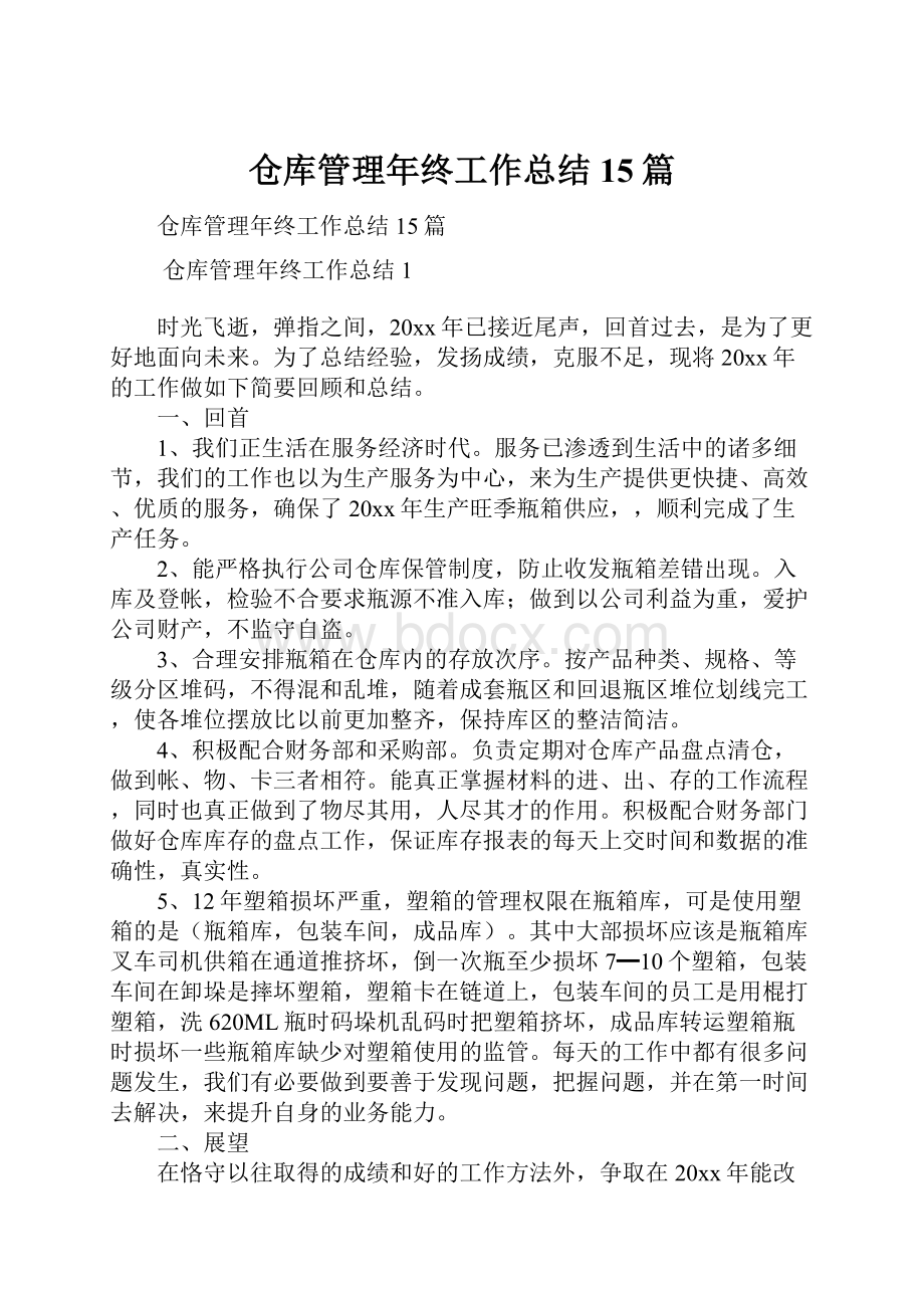 仓库管理年终工作总结15篇.docx