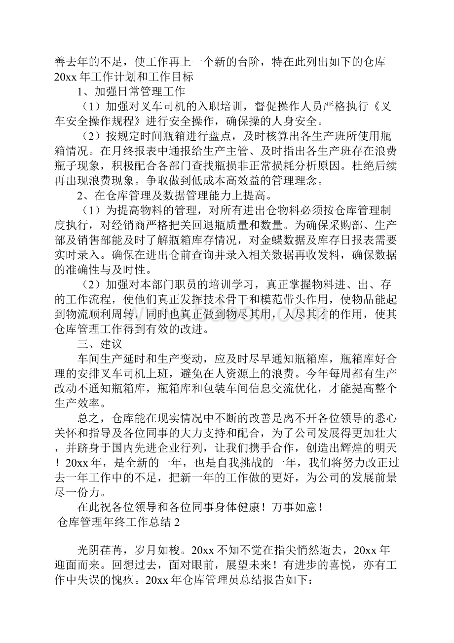 仓库管理年终工作总结15篇.docx_第2页