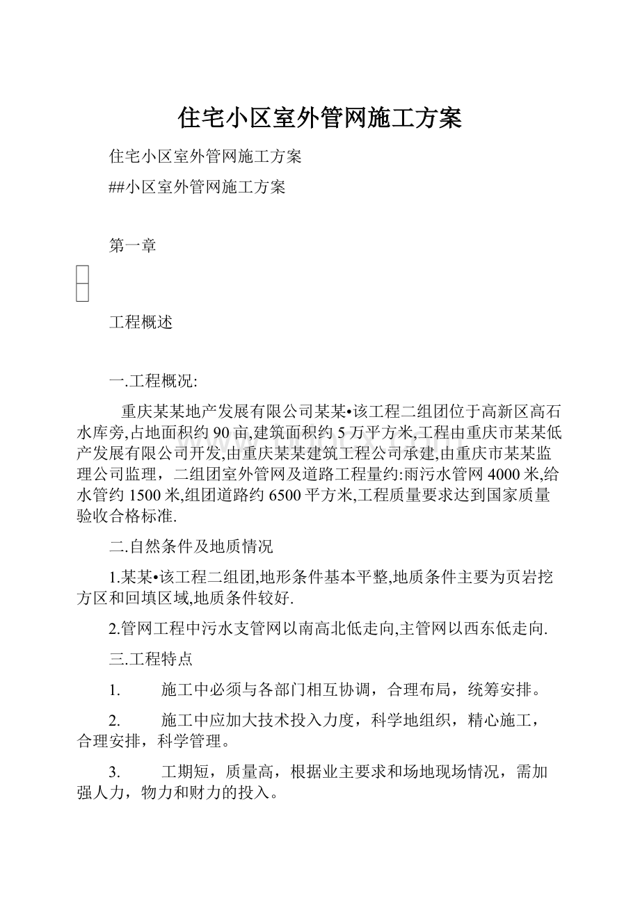 住宅小区室外管网施工方案.docx