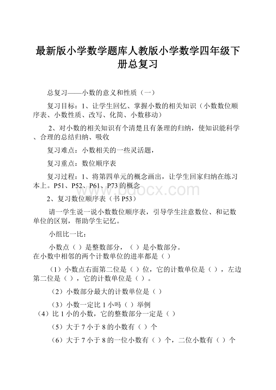 最新版小学数学题库人教版小学数学四年级下册总复习.docx_第1页