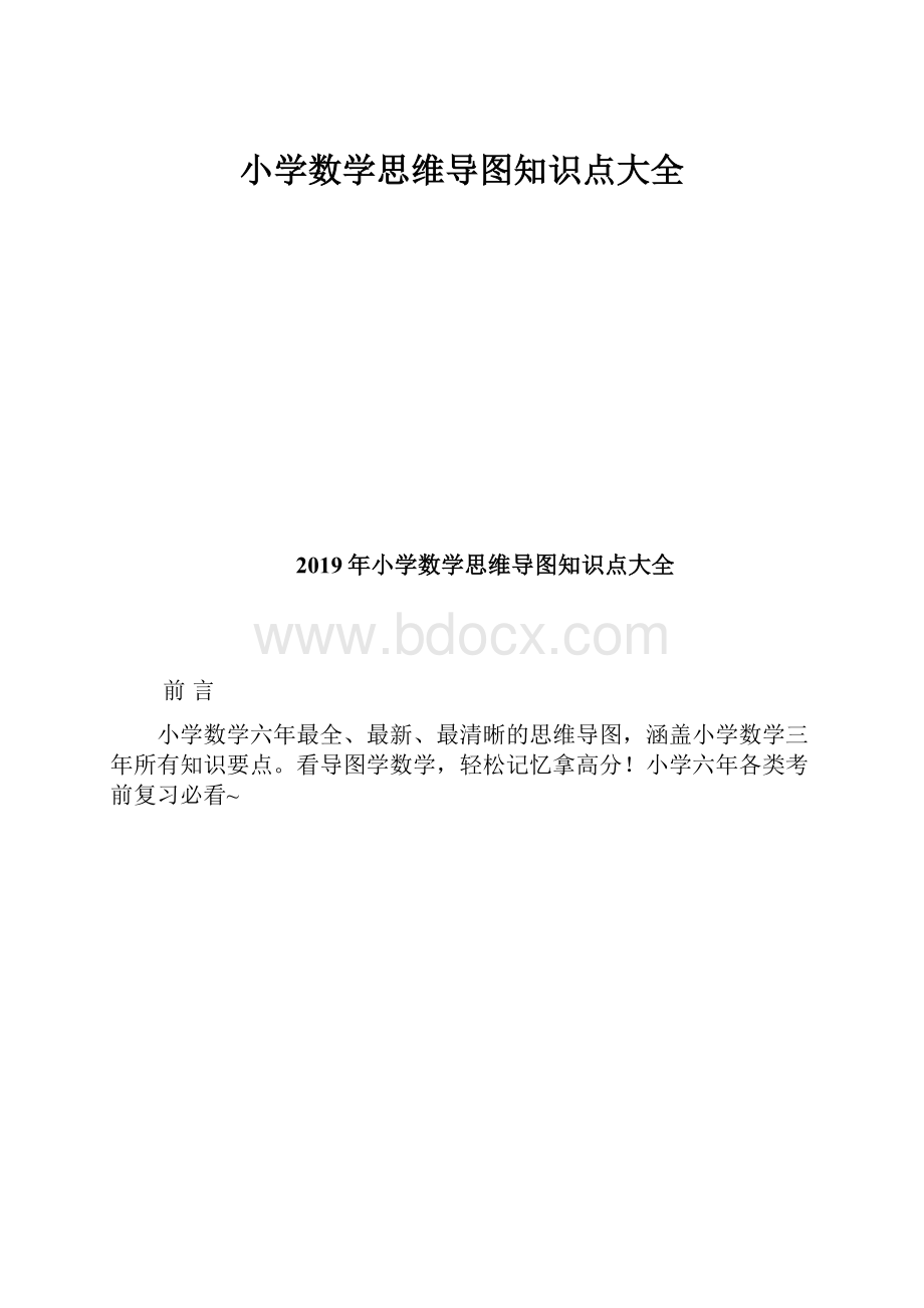 小学数学思维导图知识点大全.docx