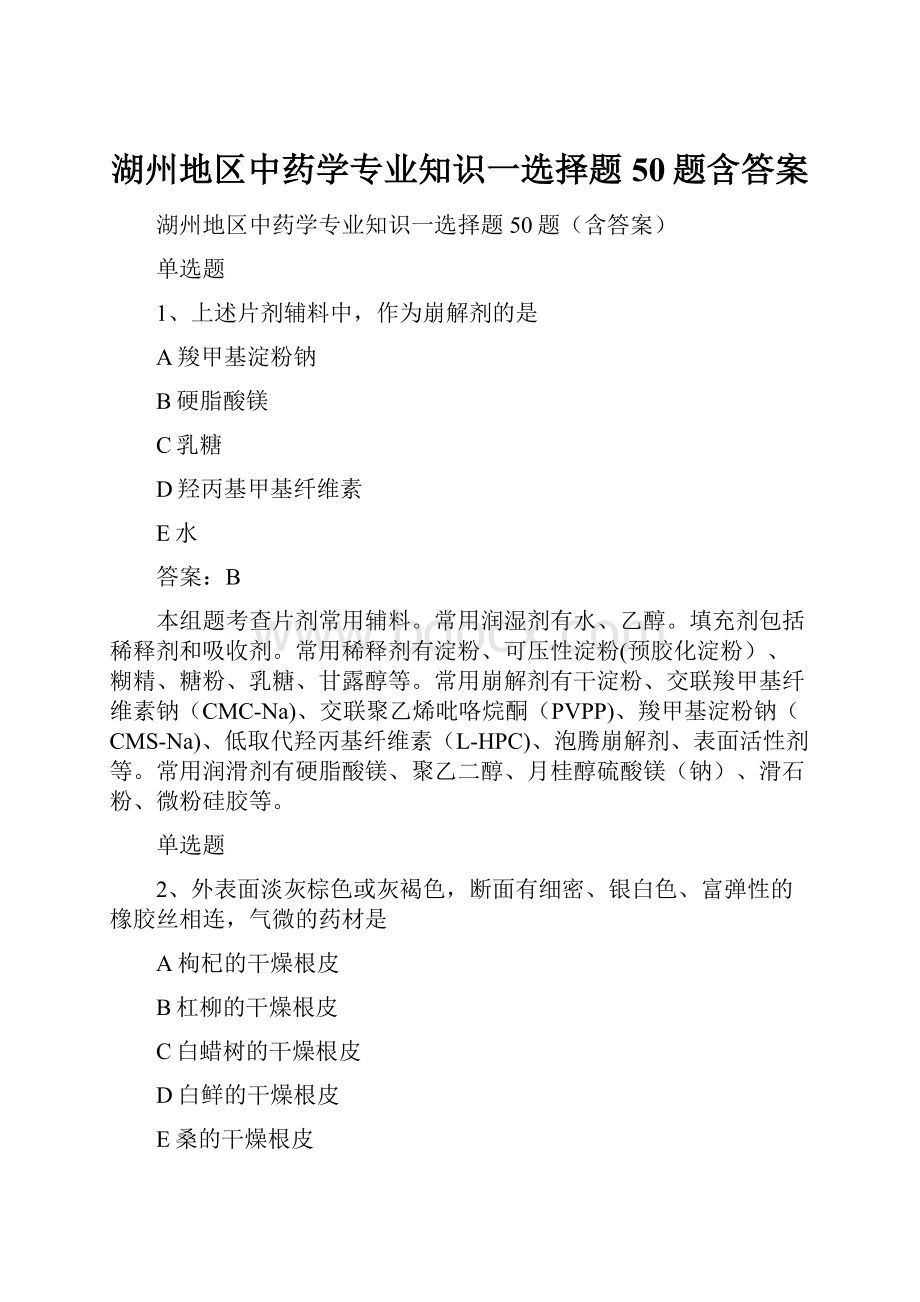 湖州地区中药学专业知识一选择题50题含答案.docx