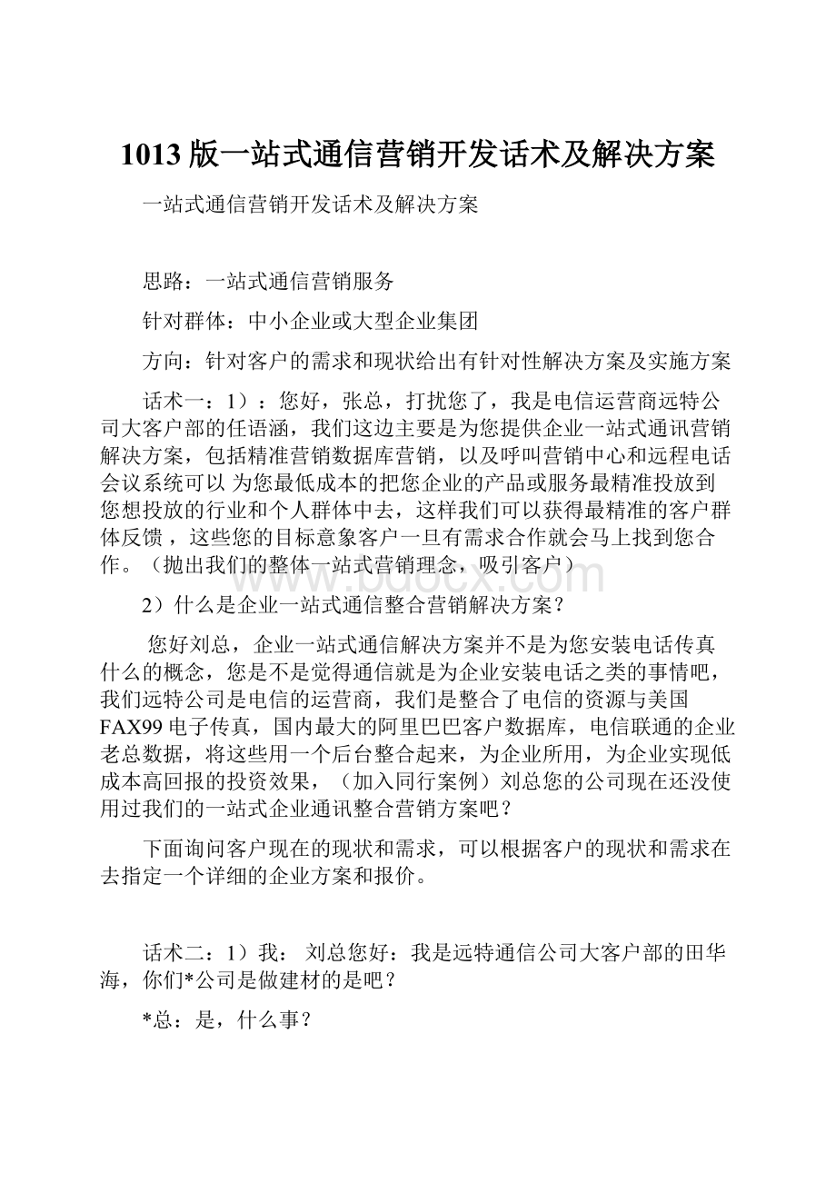 1013版一站式通信营销开发话术及解决方案.docx