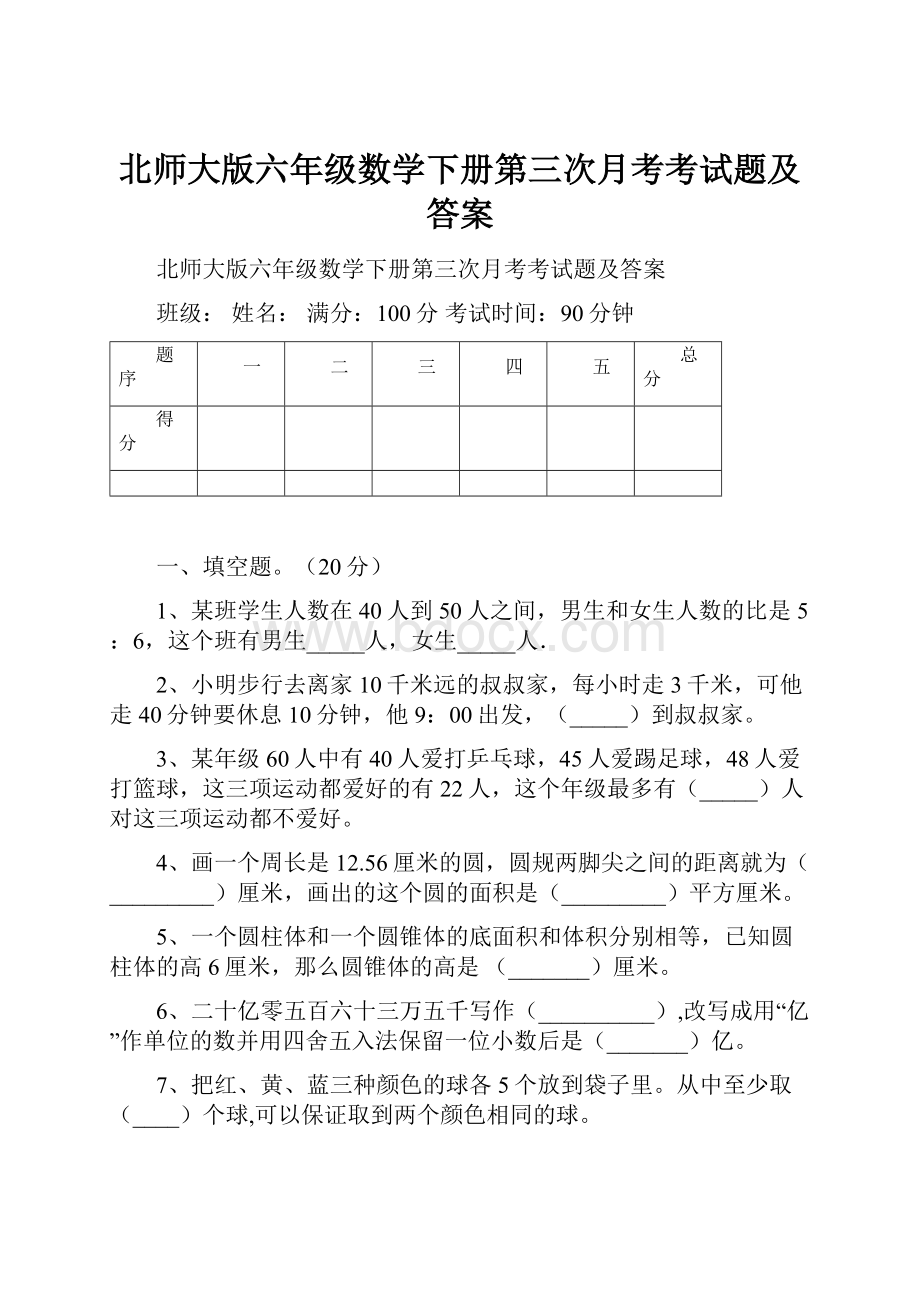 北师大版六年级数学下册第三次月考考试题及答案.docx_第1页