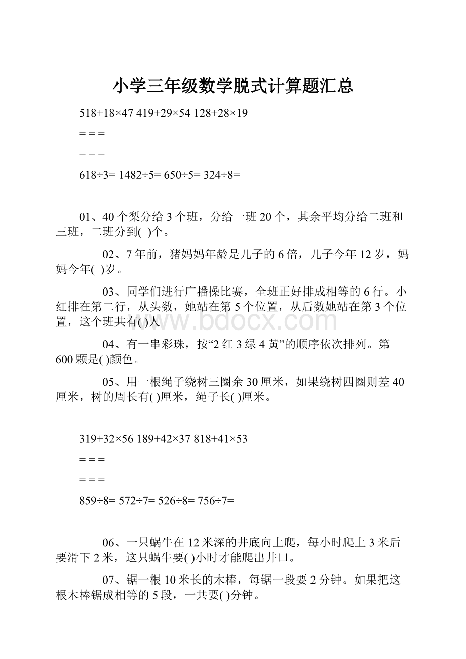 小学三年级数学脱式计算题汇总.docx