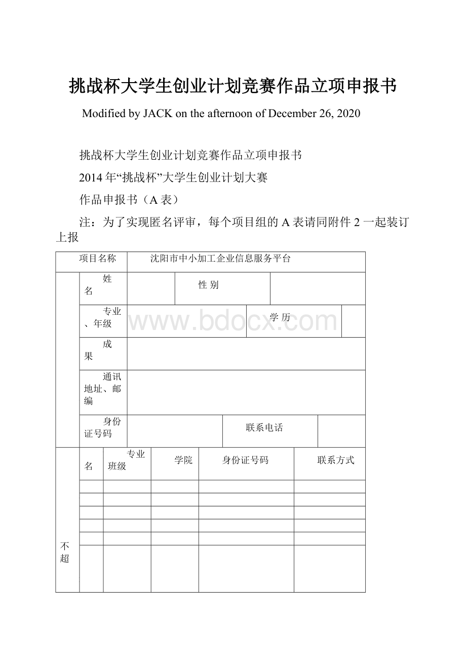 挑战杯大学生创业计划竞赛作品立项申报书.docx