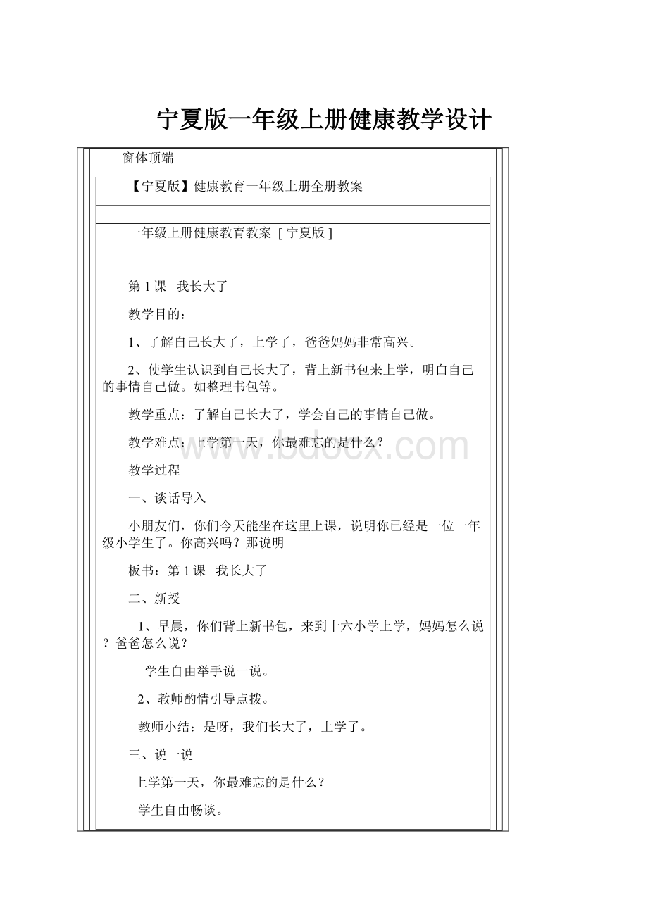 宁夏版一年级上册健康教学设计.docx_第1页