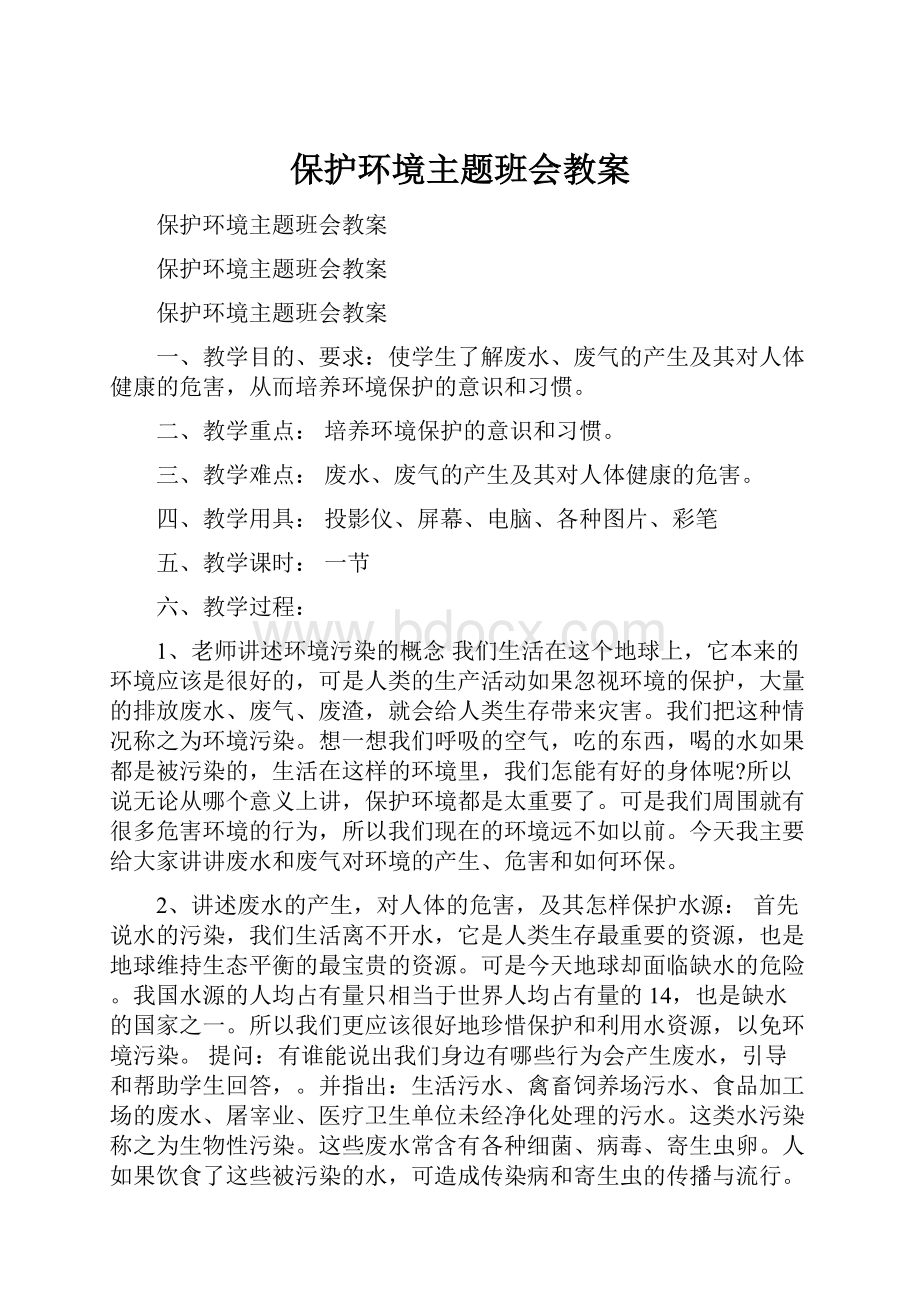 保护环境主题班会教案.docx_第1页