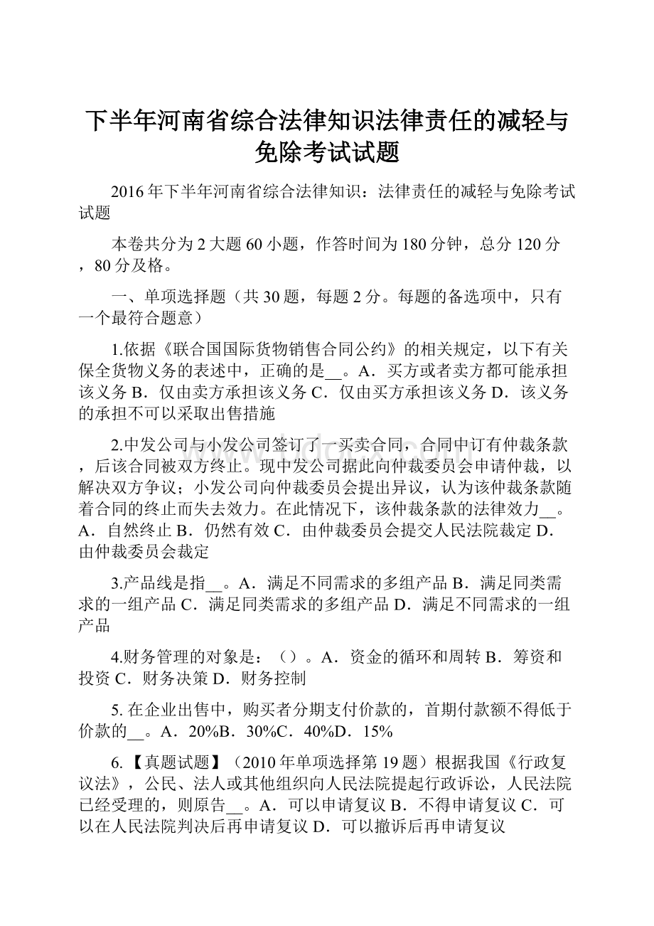 下半年河南省综合法律知识法律责任的减轻与免除考试试题.docx_第1页