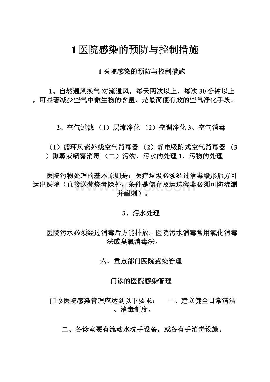 1医院感染的预防与控制措施.docx_第1页