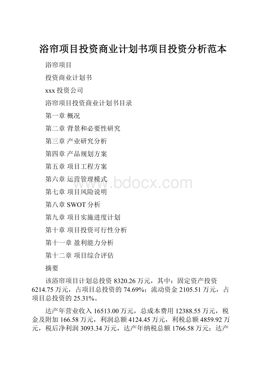 浴帘项目投资商业计划书项目投资分析范本.docx