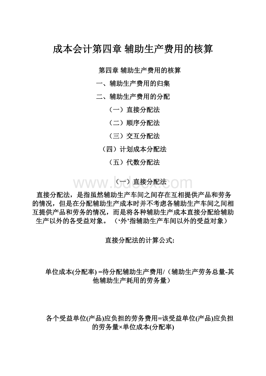 成本会计第四章 辅助生产费用的核算.docx