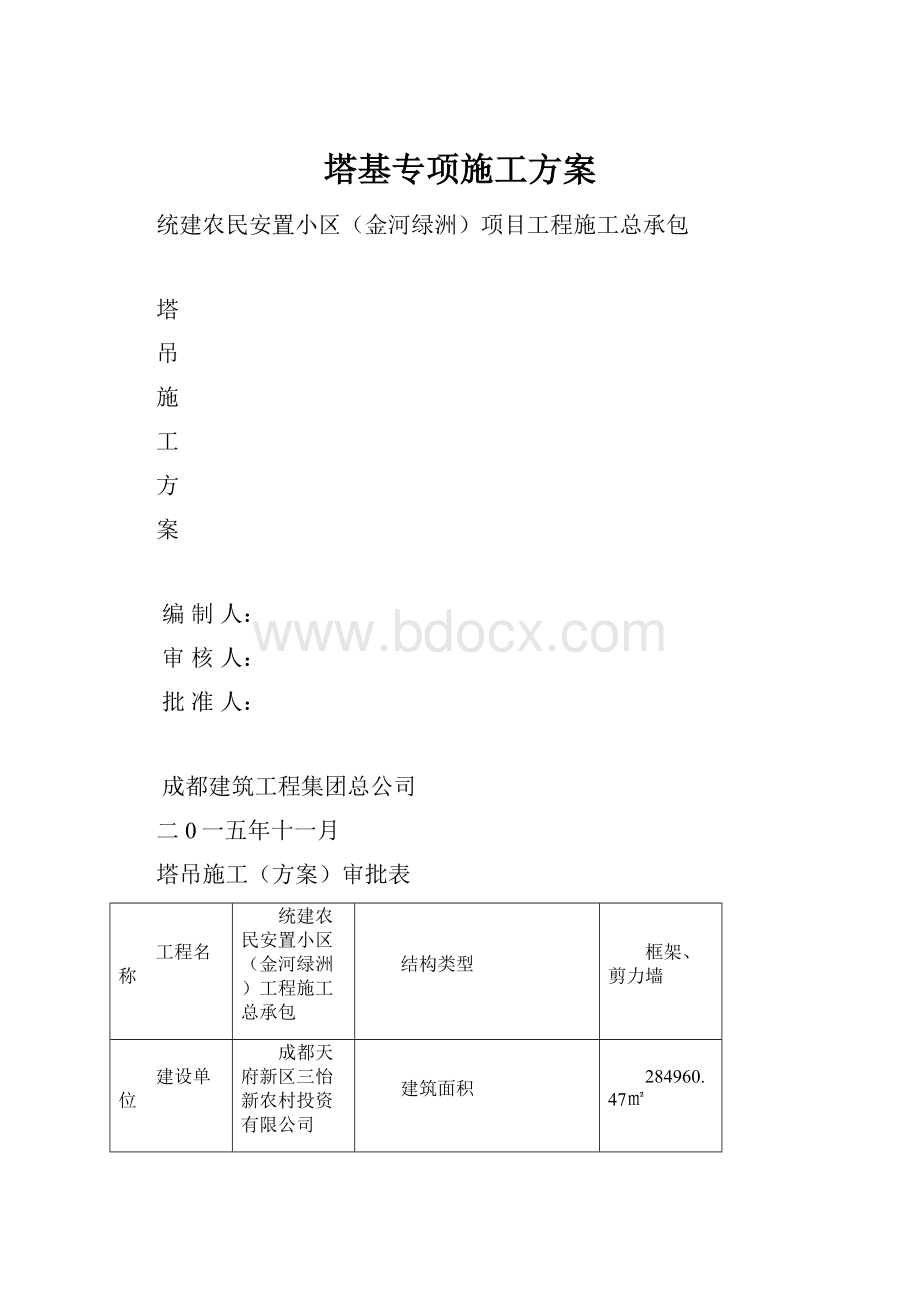 塔基专项施工方案.docx