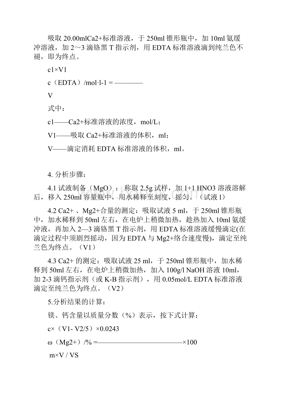 钙镁离子测定.docx_第2页