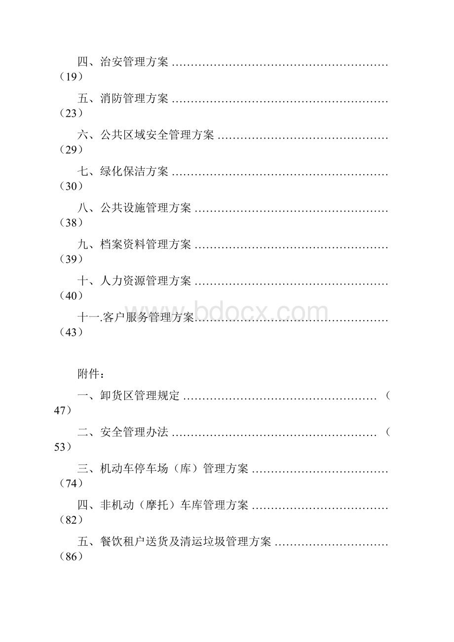 西子国际广场物业运营管理方案doc.docx_第2页