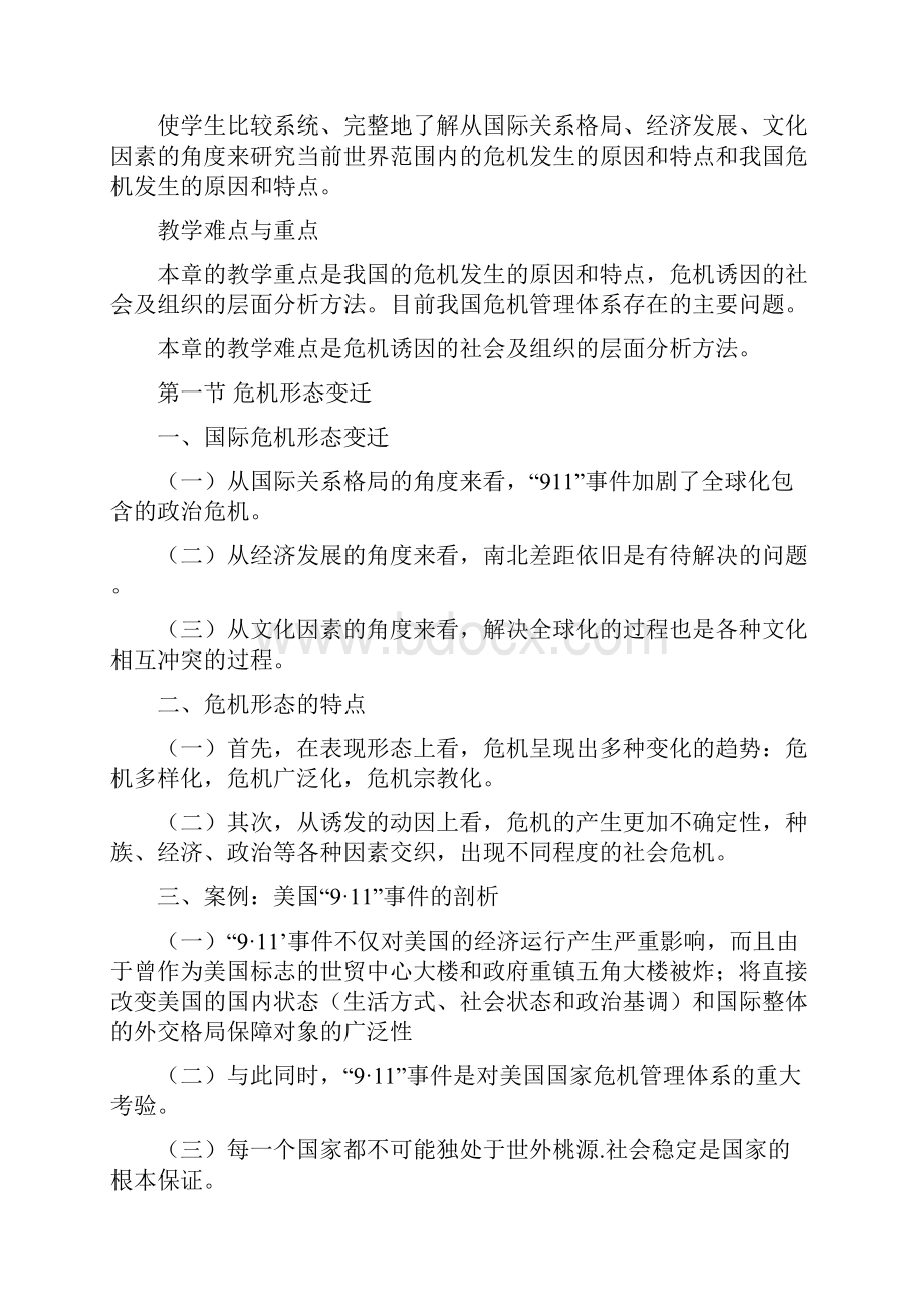 危机管理公共危机管理教学大纲 精品.docx_第2页