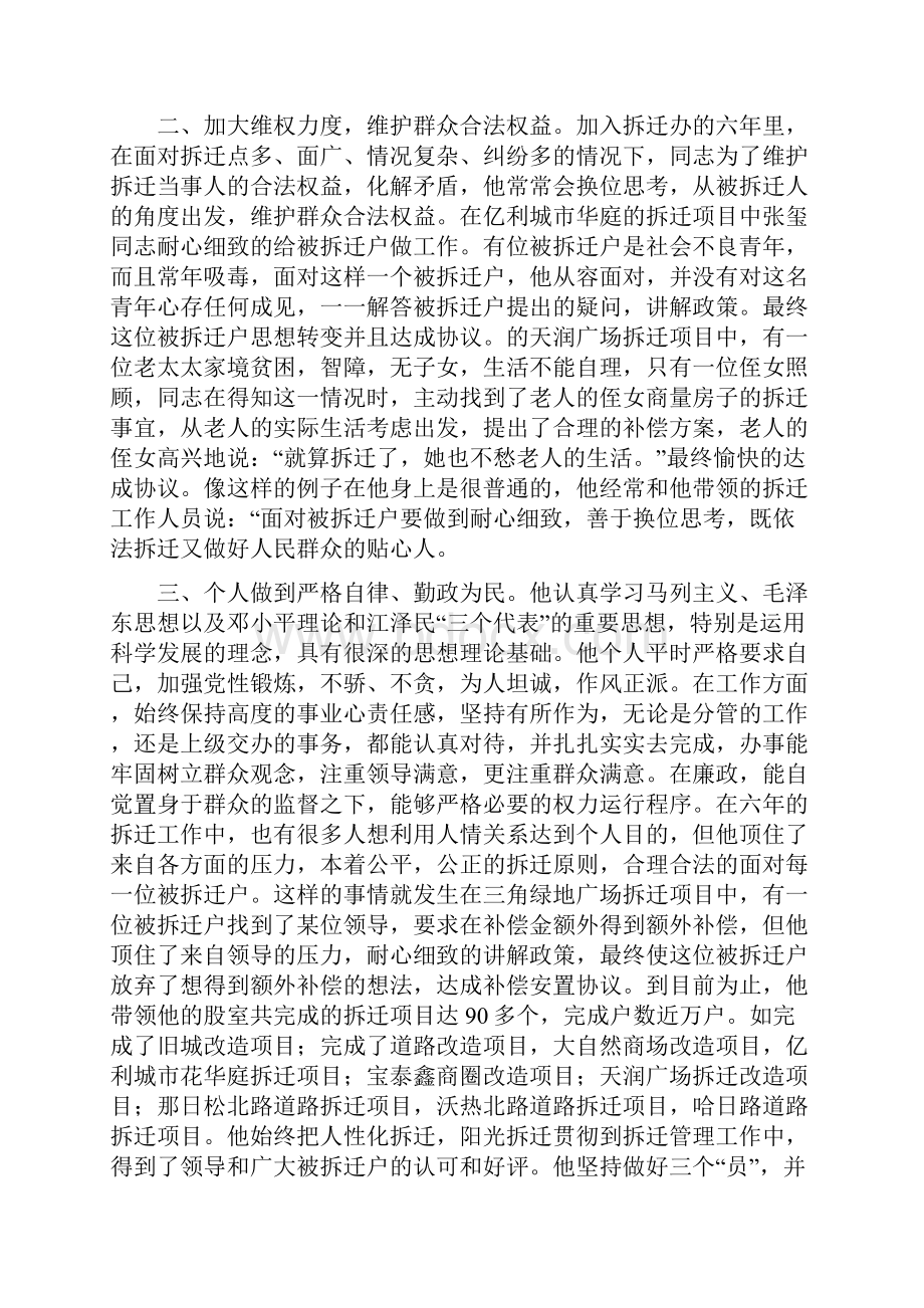 拆迁局副局长个人先进事迹材料.docx_第2页