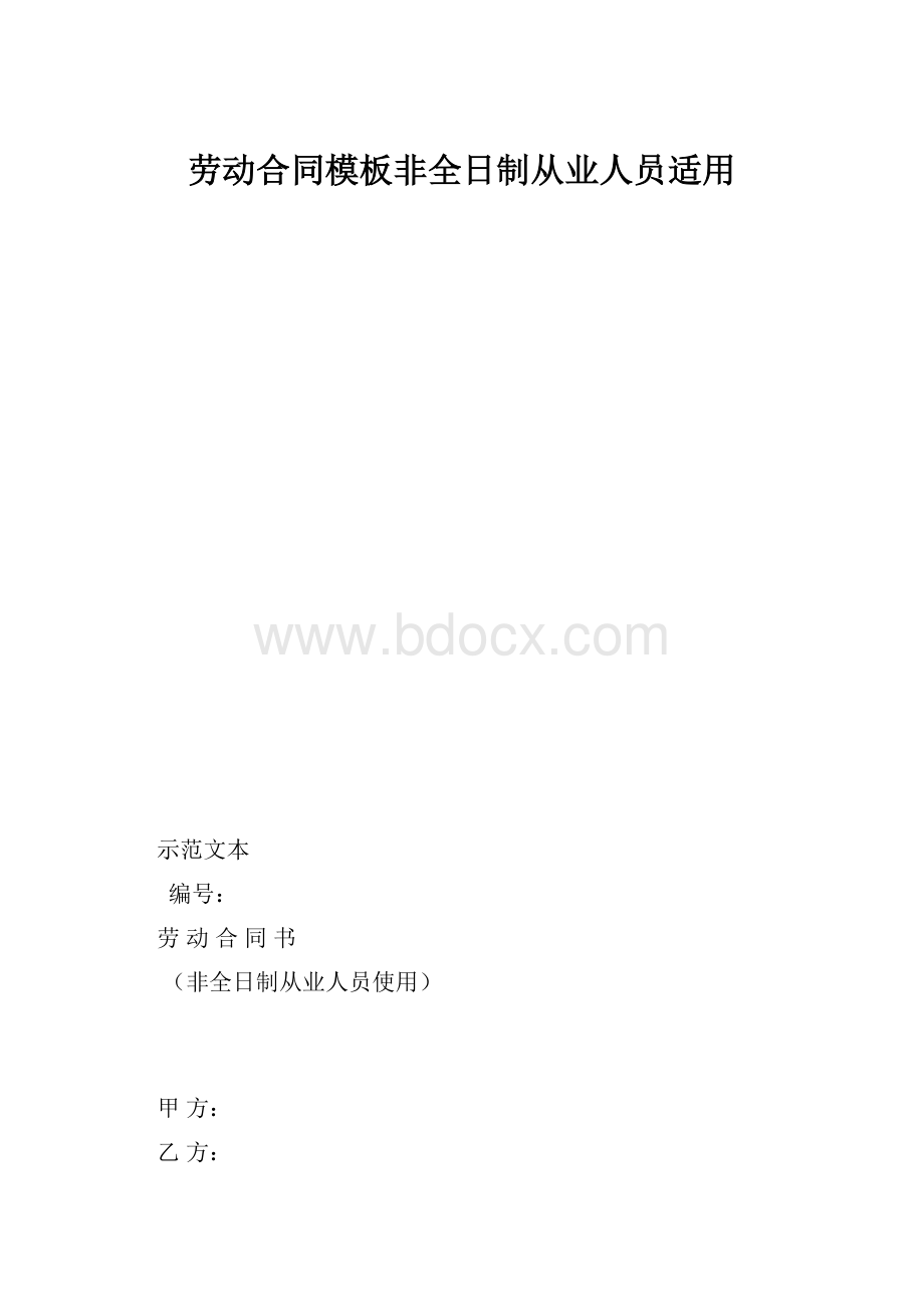 劳动合同模板非全日制从业人员适用.docx_第1页