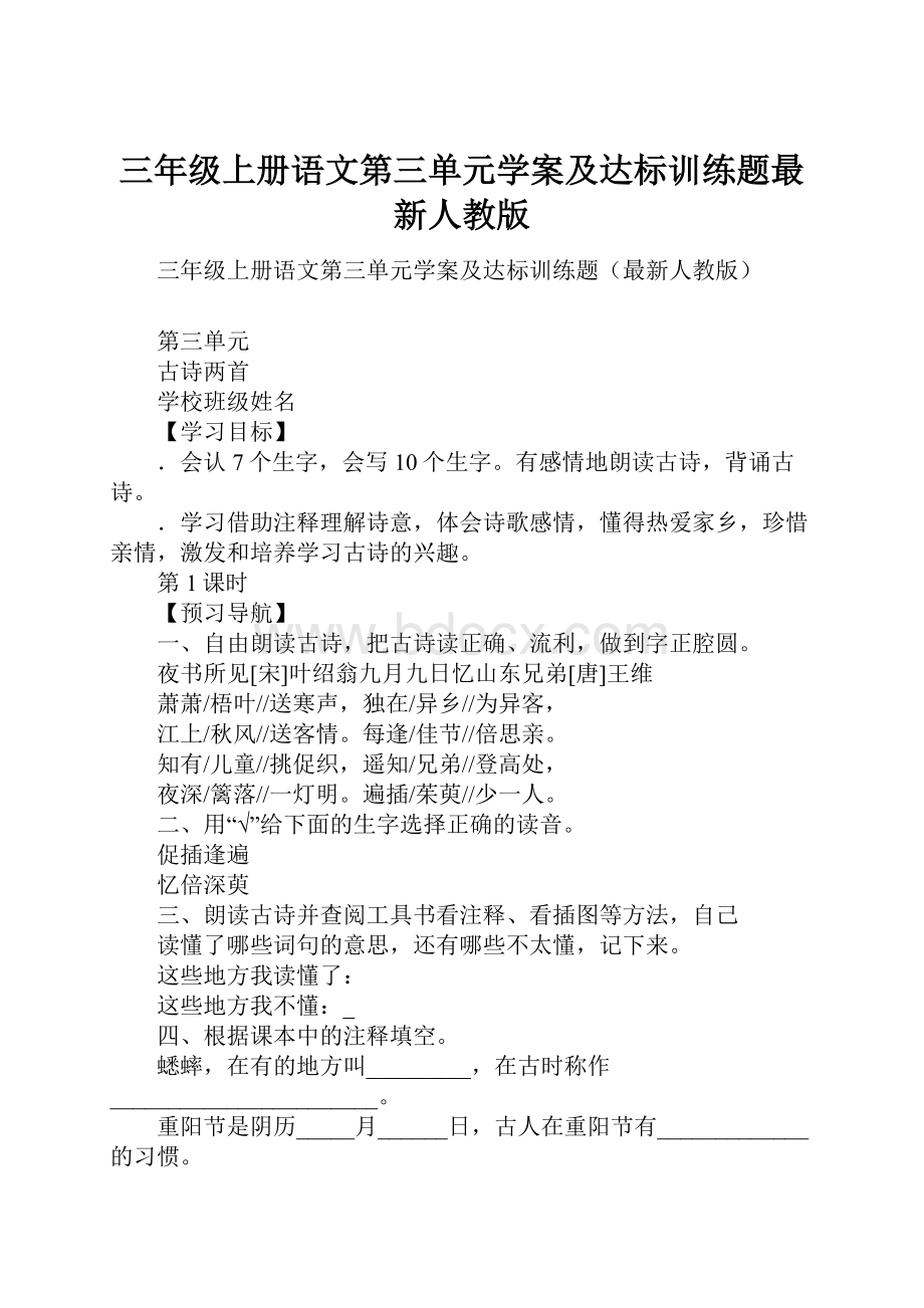 三年级上册语文第三单元学案及达标训练题最新人教版.docx_第1页