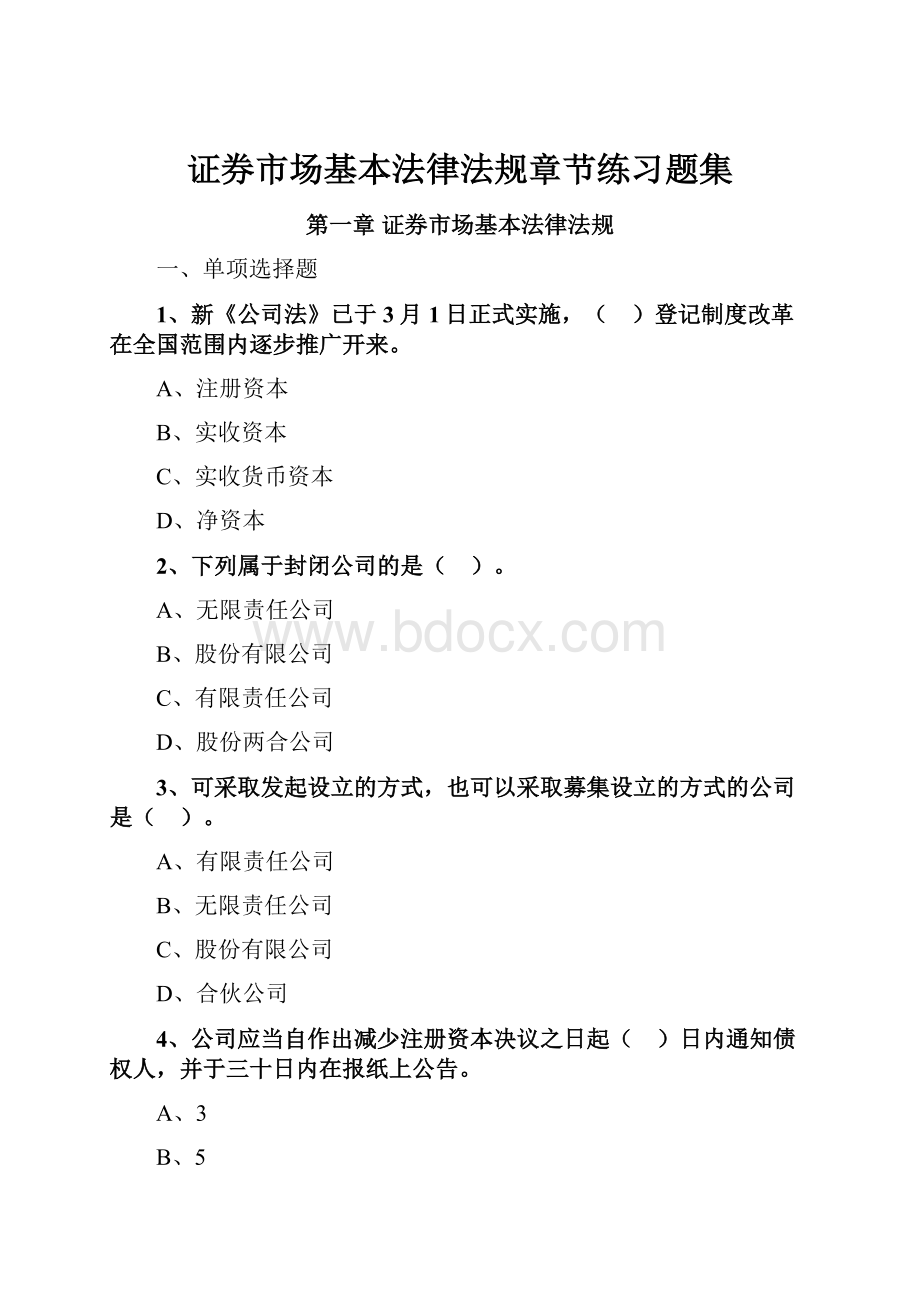 证券市场基本法律法规章节练习题集.docx_第1页