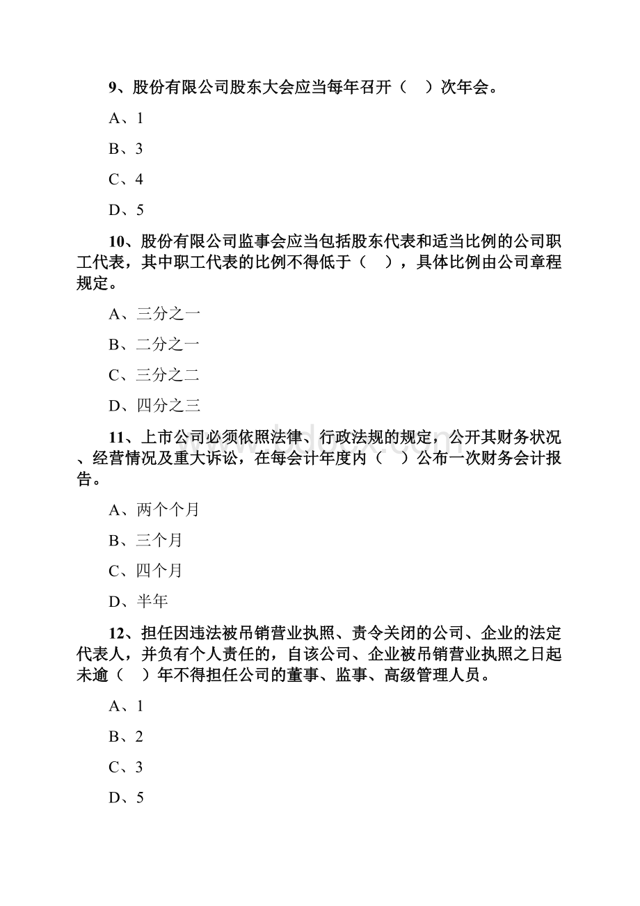 证券市场基本法律法规章节练习题集.docx_第3页