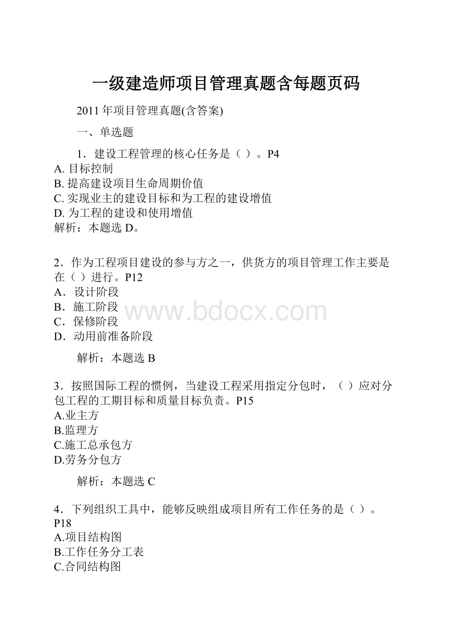 一级建造师项目管理真题含每题页码.docx_第1页