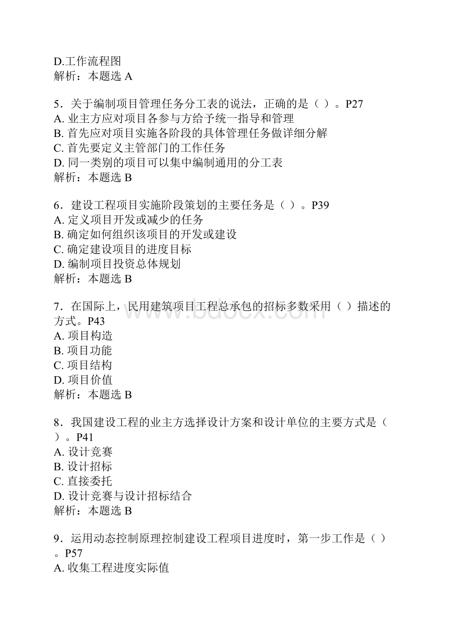 一级建造师项目管理真题含每题页码.docx_第2页