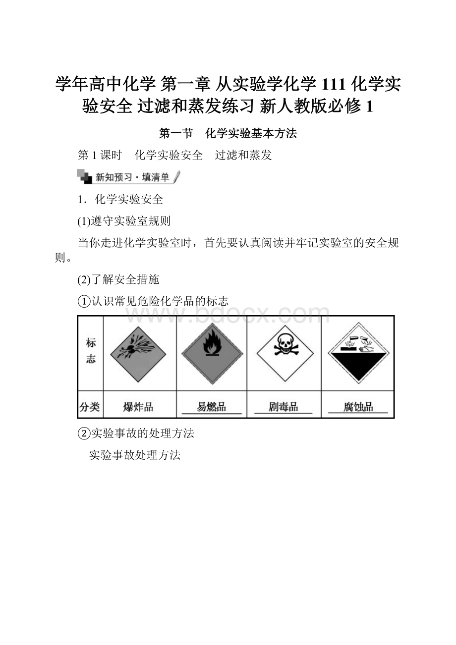 学年高中化学 第一章 从实验学化学 111 化学实验安全 过滤和蒸发练习 新人教版必修1.docx_第1页