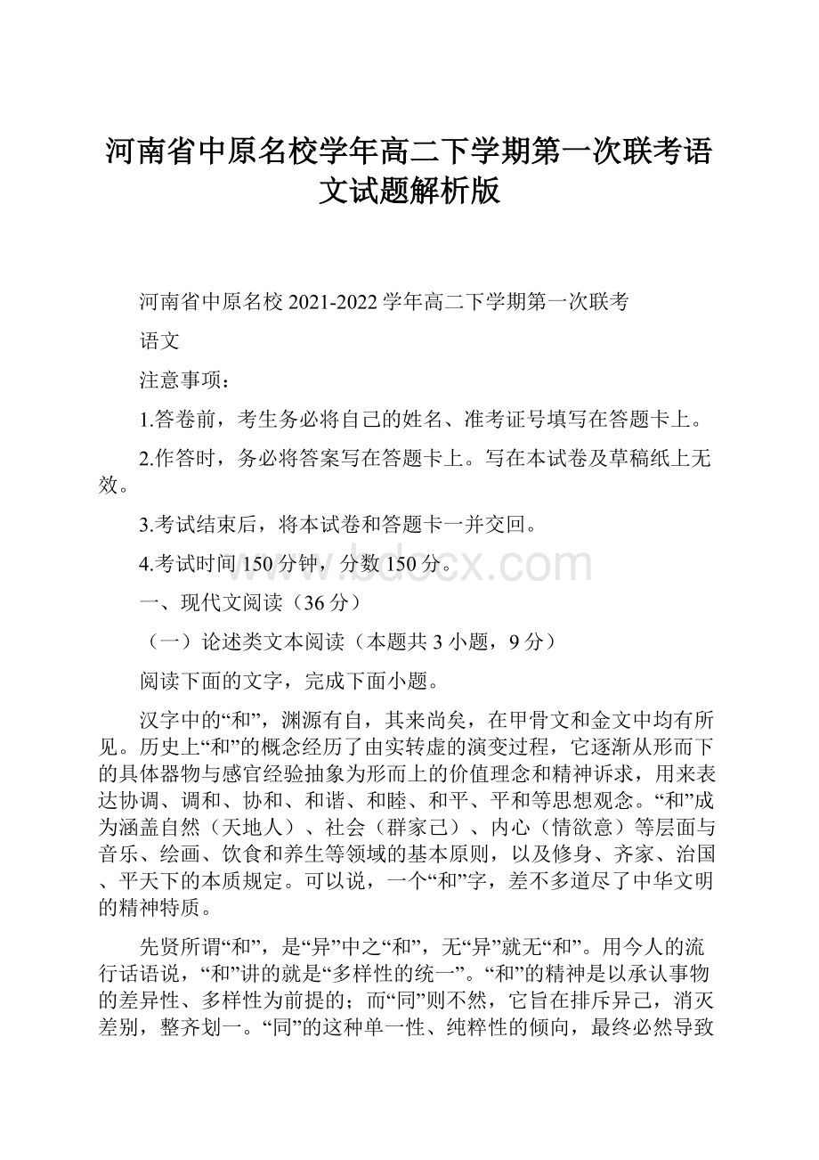 河南省中原名校学年高二下学期第一次联考语文试题解析版.docx_第1页