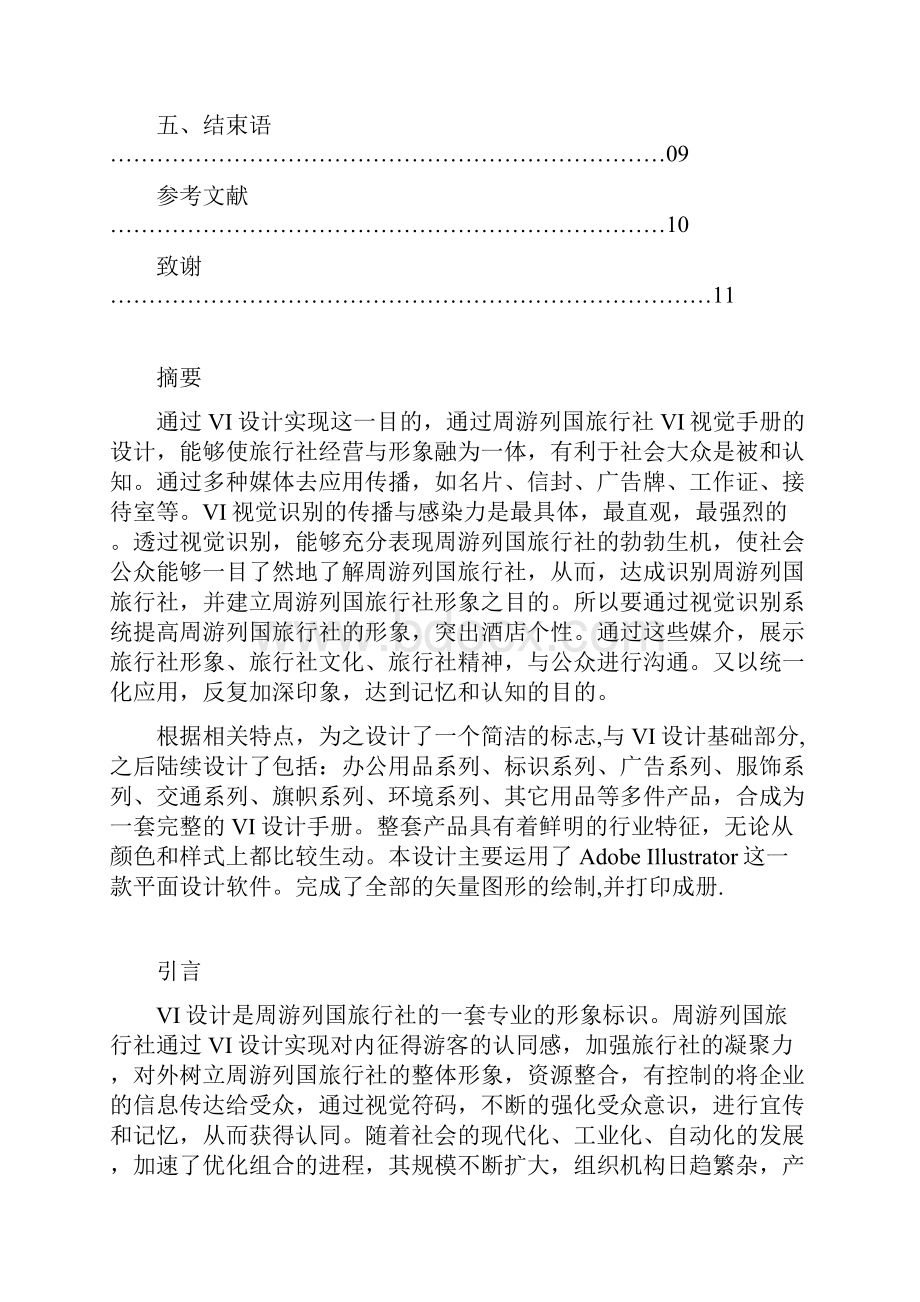 毕业设计说明书VI手册.docx_第2页