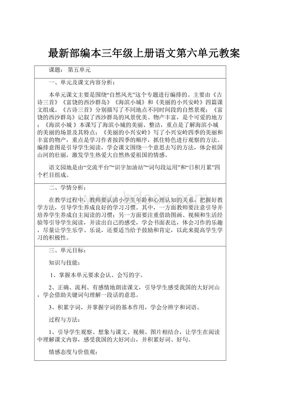 最新部编本三年级上册语文第六单元教案.docx_第1页