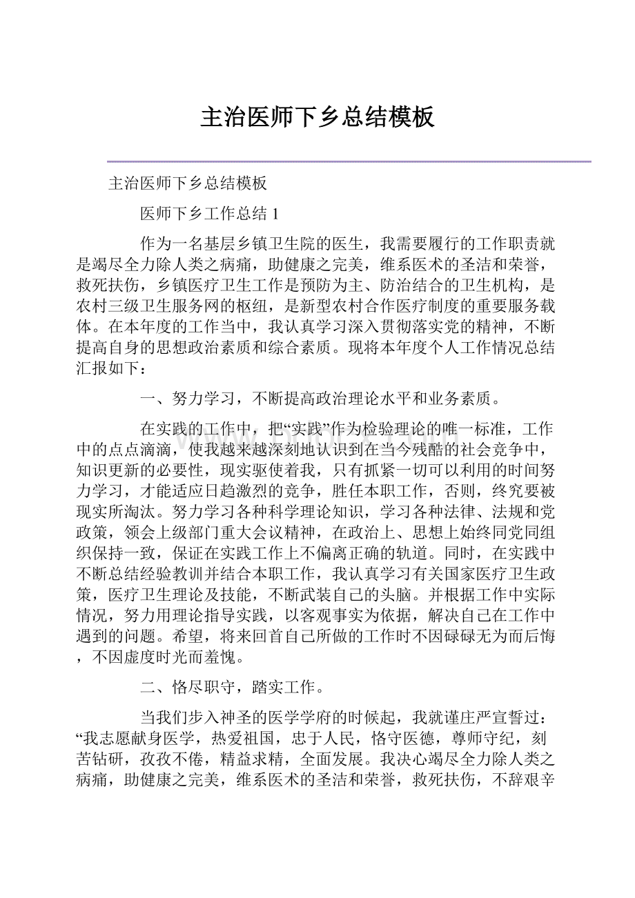 主治医师下乡总结模板.docx_第1页