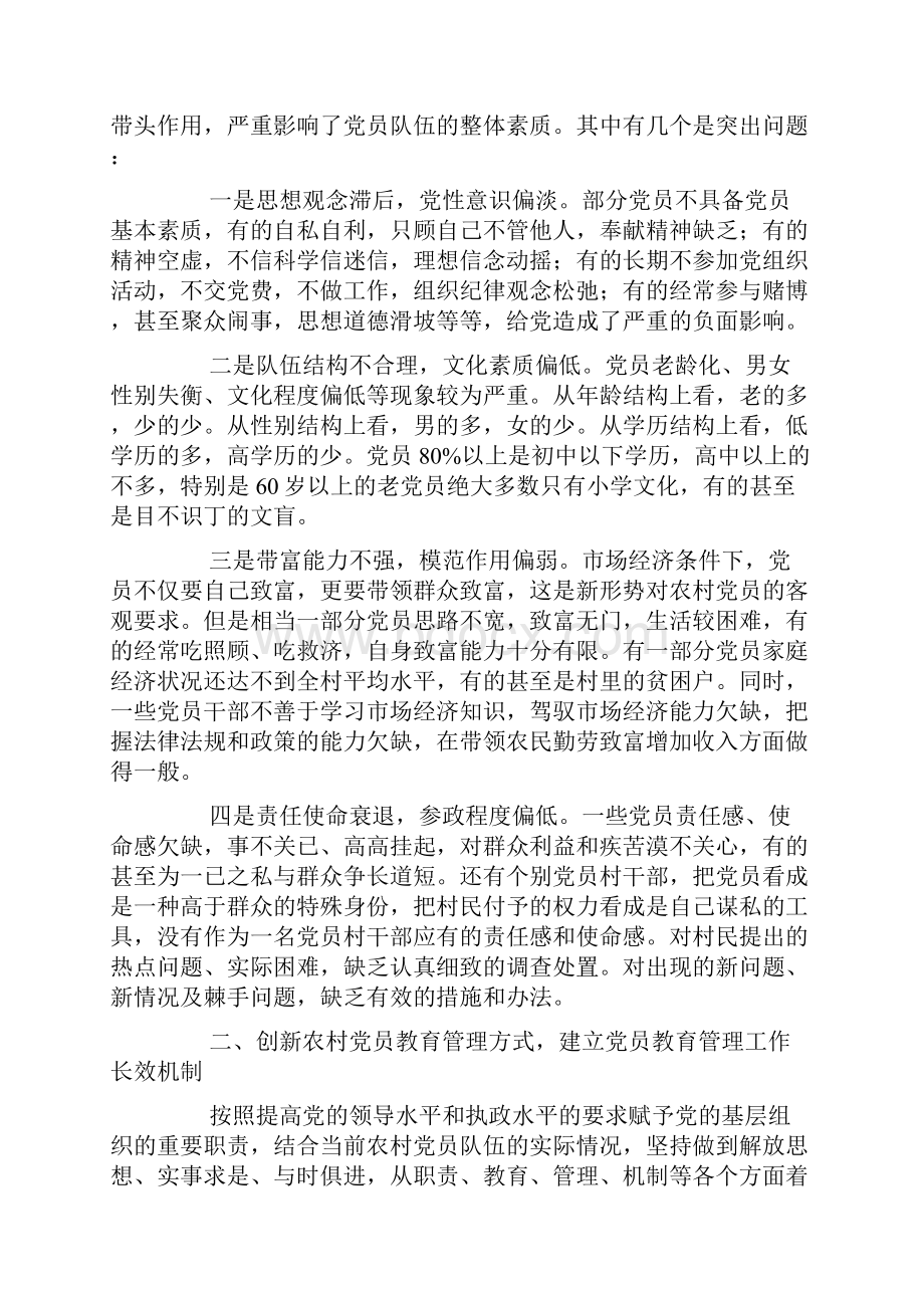 镇党员教育调研报告.docx_第3页