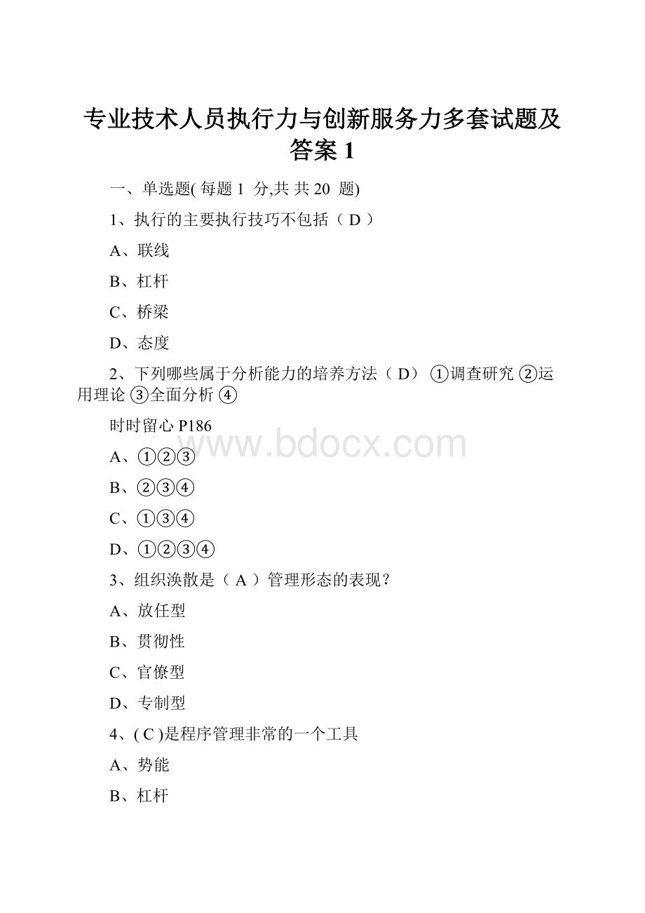 专业技术人员执行力与创新服务力多套试题及答案1.docx_第1页