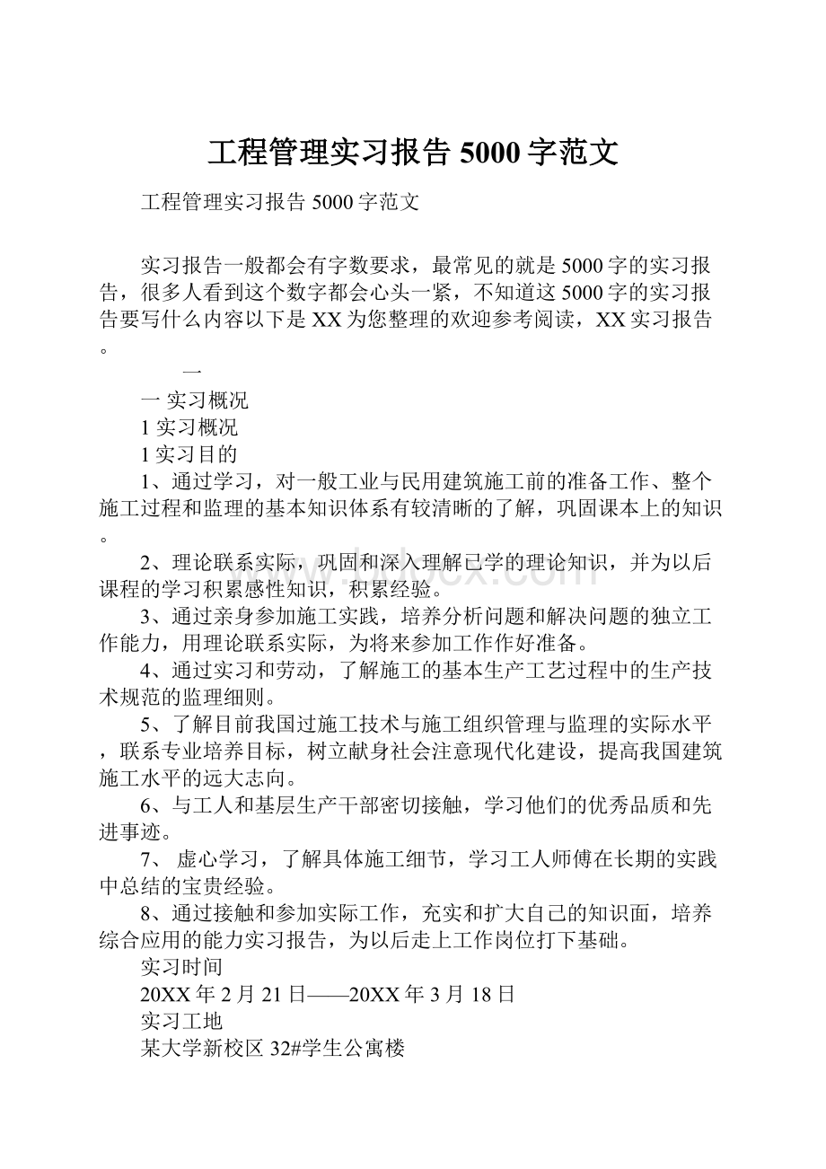 工程管理实习报告5000字范文.docx