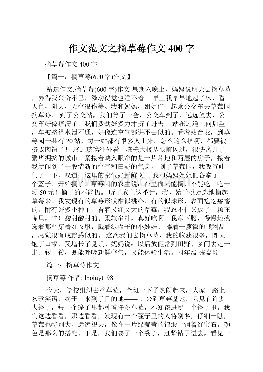 作文范文之摘草莓作文400字.docx