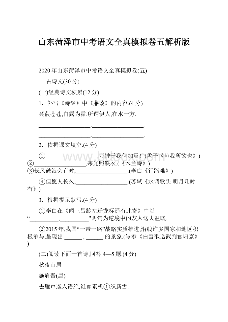 山东菏泽市中考语文全真模拟卷五解析版.docx_第1页