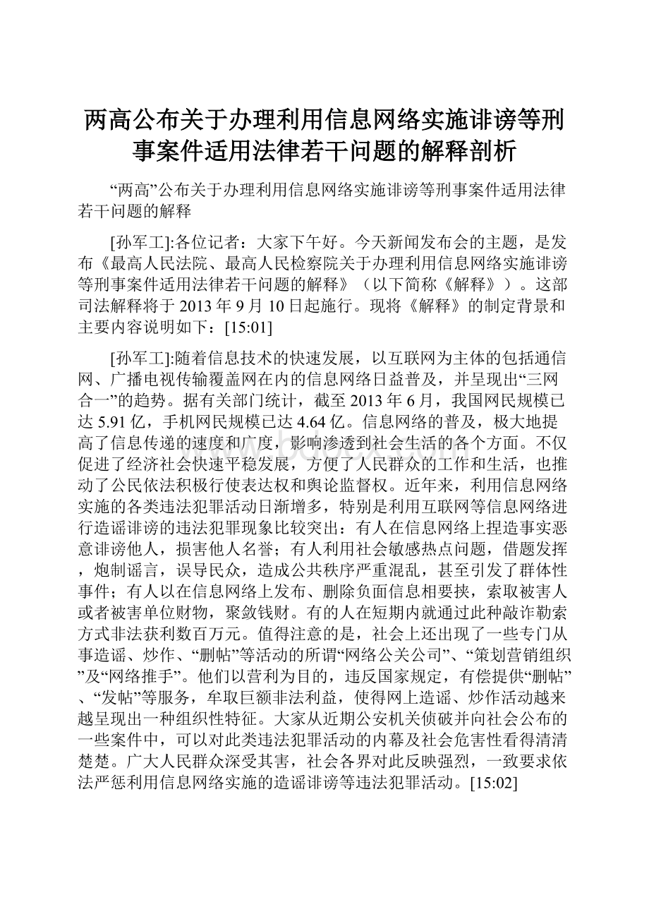 两高公布关于办理利用信息网络实施诽谤等刑事案件适用法律若干问题的解释剖析.docx_第1页