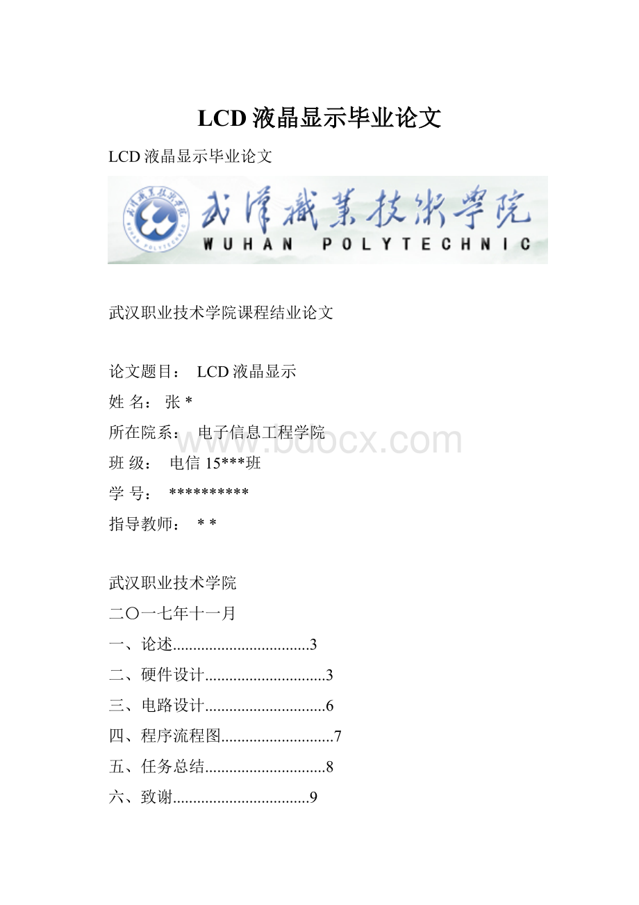 LCD液晶显示毕业论文.docx_第1页