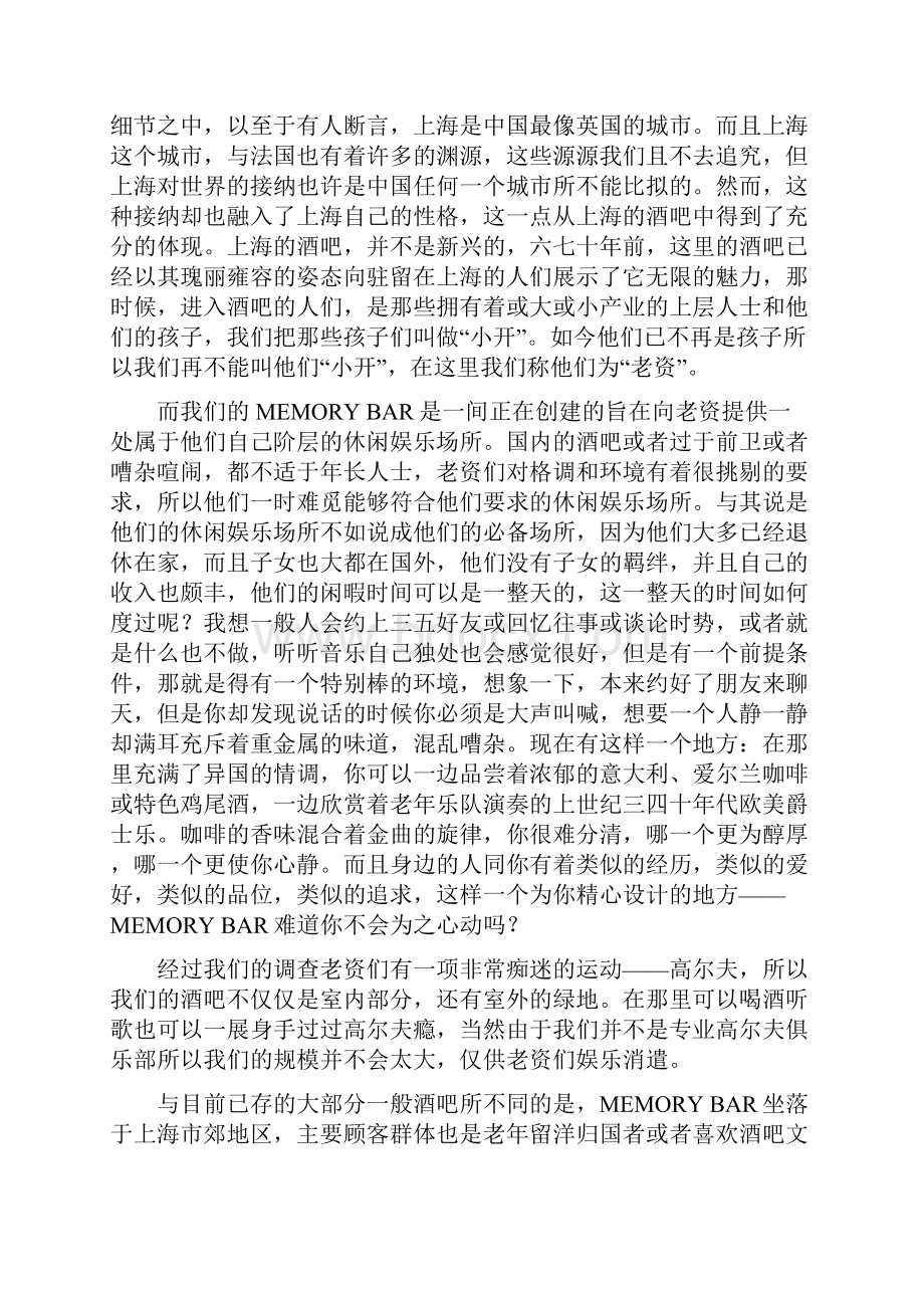 新版往日回忆主题酒吧项目投资经营商业计划书.docx_第2页