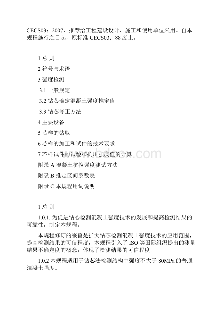 中国工程建设标准化协会标准.docx_第2页