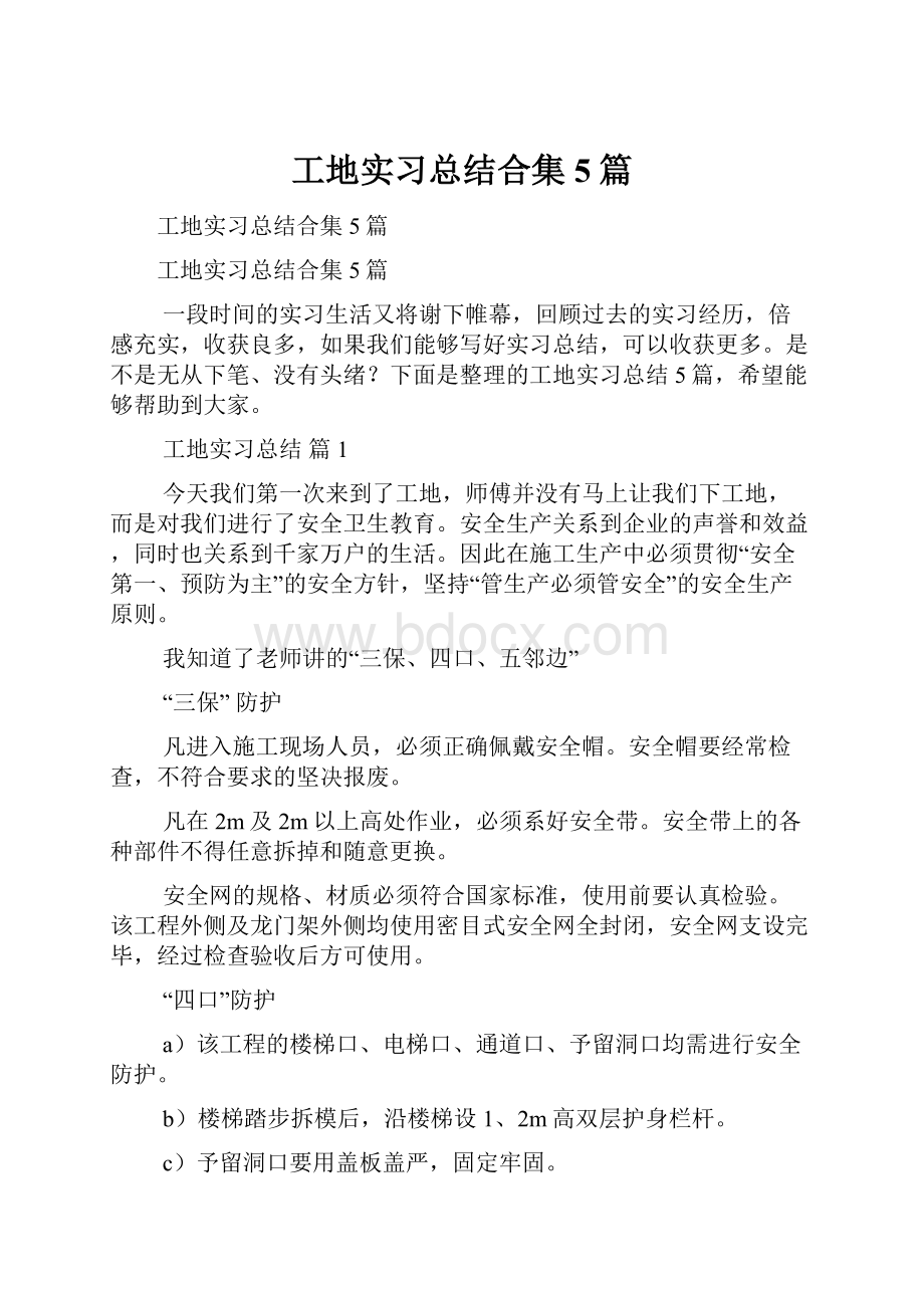 工地实习总结合集5篇.docx