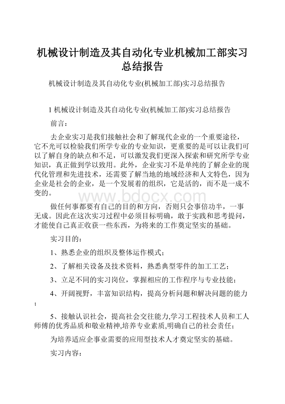 机械设计制造及其自动化专业机械加工部实习总结报告.docx_第1页