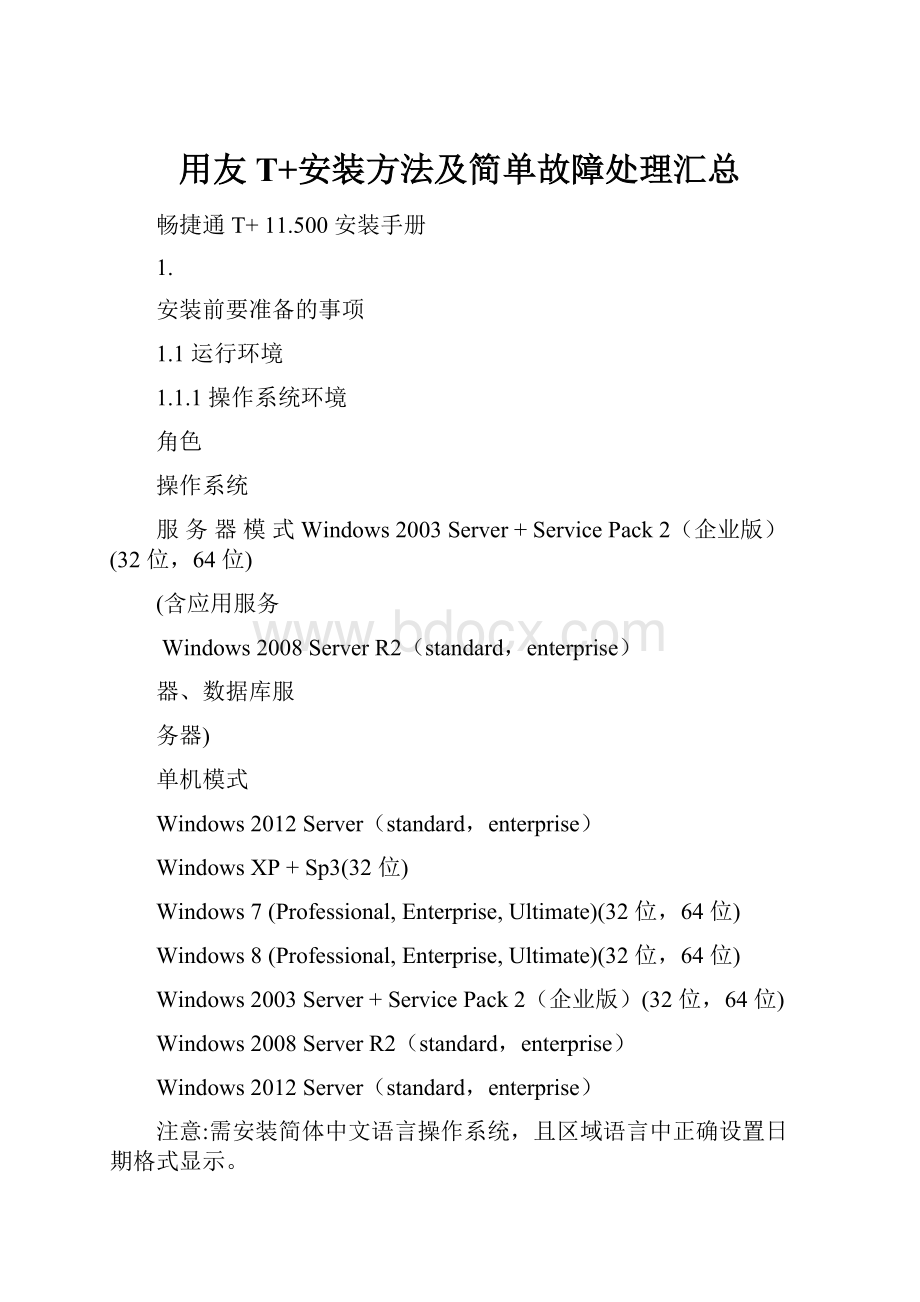 用友T+安装方法及简单故障处理汇总.docx_第1页